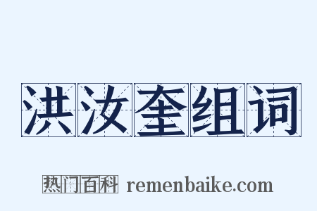 洪汝奎组词是什么意思的图片